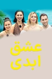 Eshghe Abadi Poster