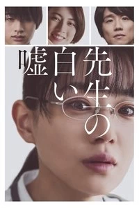 Sensei no Shiroi Uso Poster