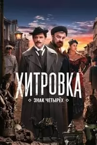 Khitrovka. Znak chetyryokh Poster